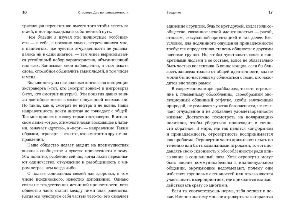 Отроверт. Дар непринадлежности