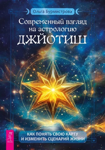 A Modern Look at Jyotish Astrology. How to Understand Your Chart and Change Your Life Script