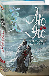 Лю Яо. Возрождение клана Фуяо. Том 2