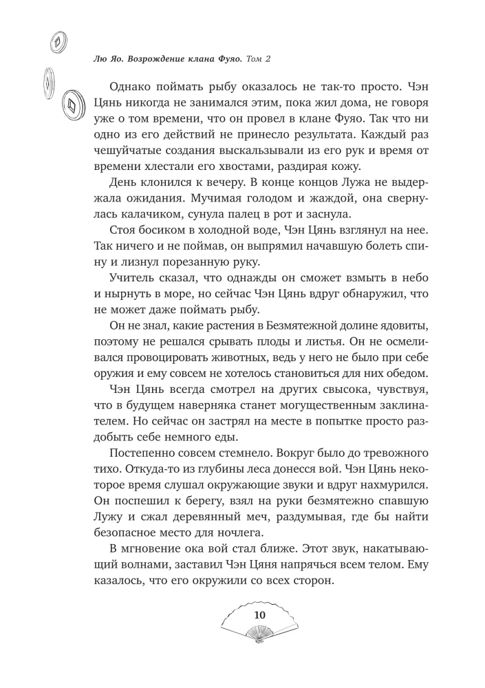 Лю Яо. Возрождение клана Фуяо. Том 2