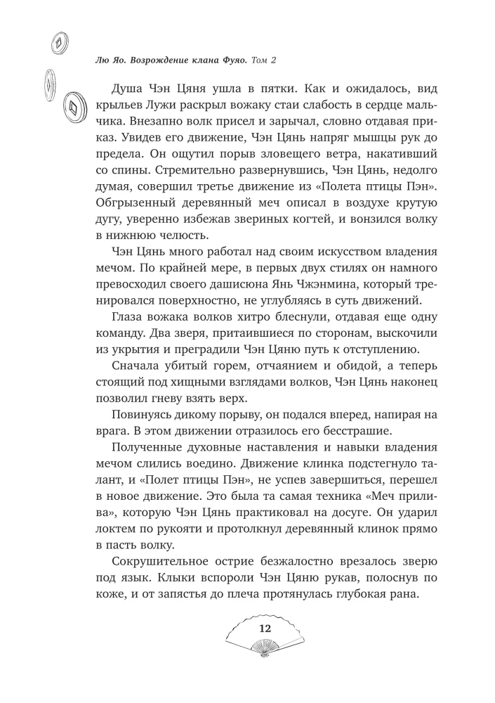 Лю Яо. Возрождение клана Фуяо. Том 2