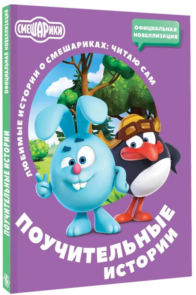 Smeshariks. Educational Stories