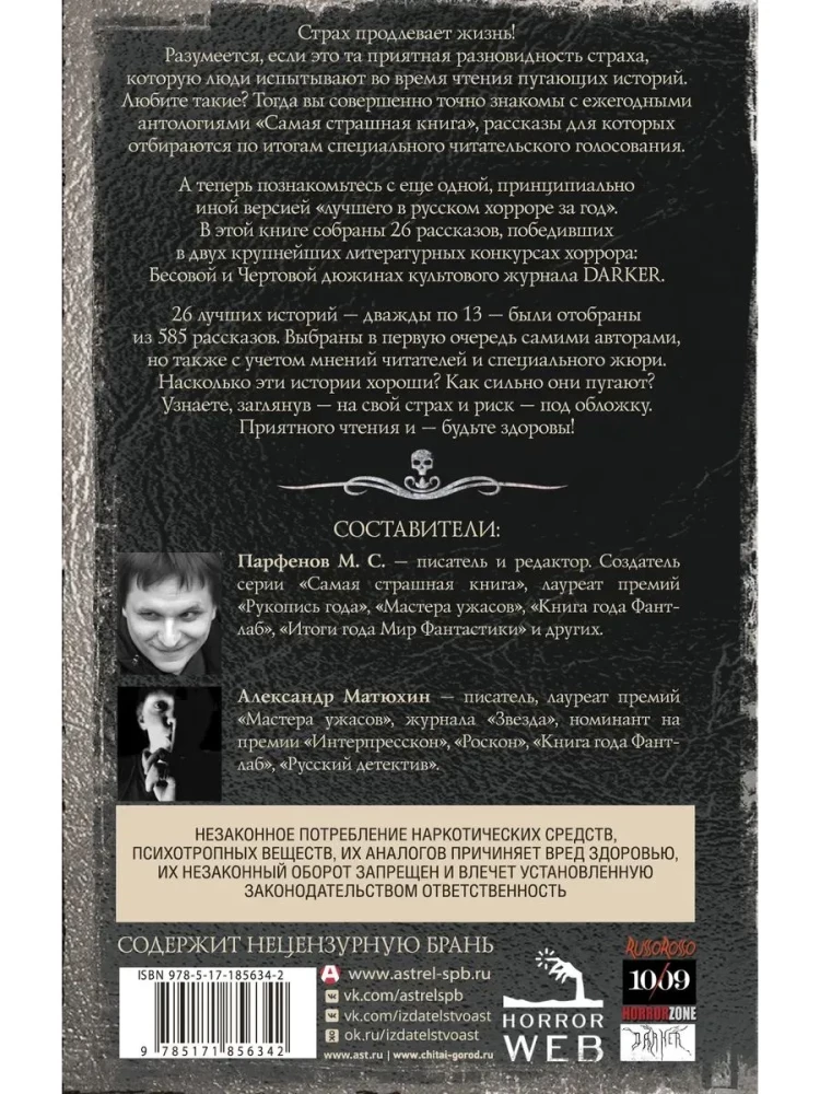 Самая страшная книга. DARKER. Твари и хвори