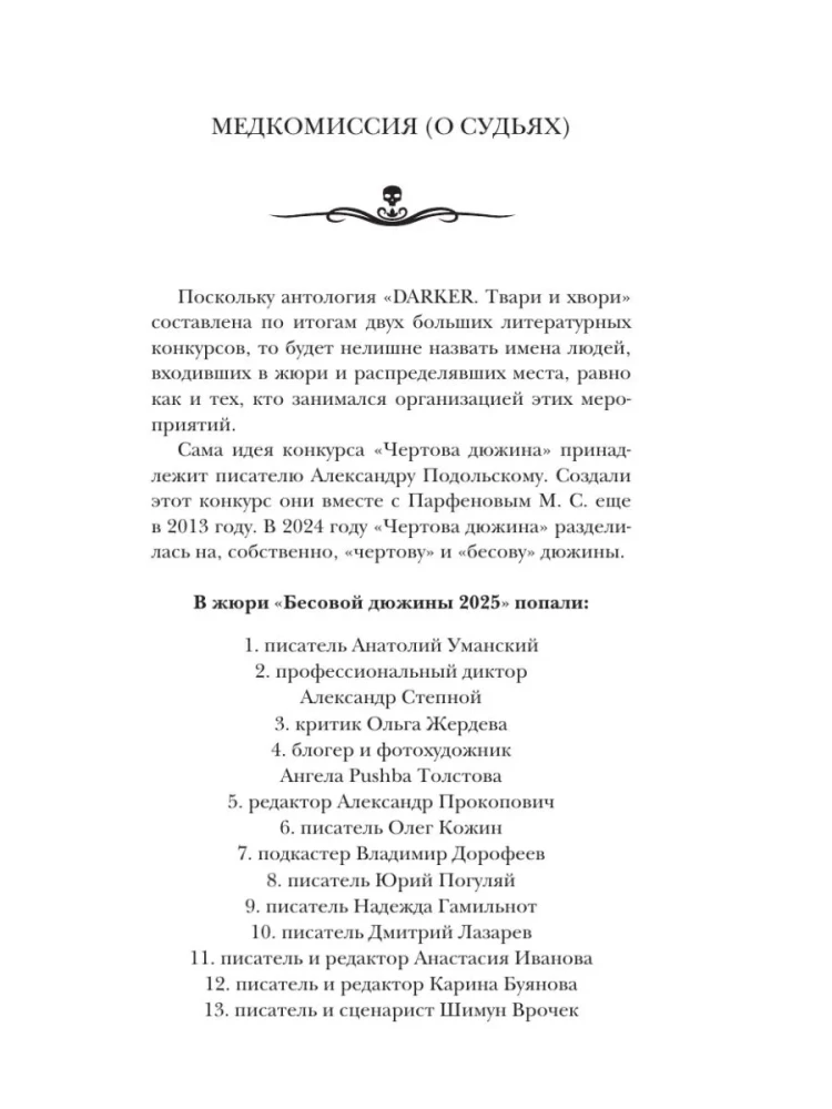 Самая страшная книга. DARKER. Твари и хвори