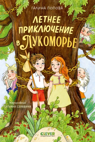 Summer Adventure in Lukomorye