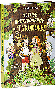 Summer Adventure in Lukomorye