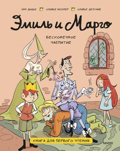 Emil and Margo. The Endless Tea Party. A Book for First Reading