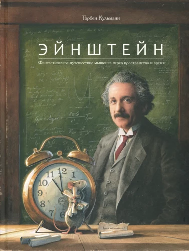Einstein. Die fantastische Reise eines Mäuserichs durch Raum und Zeit