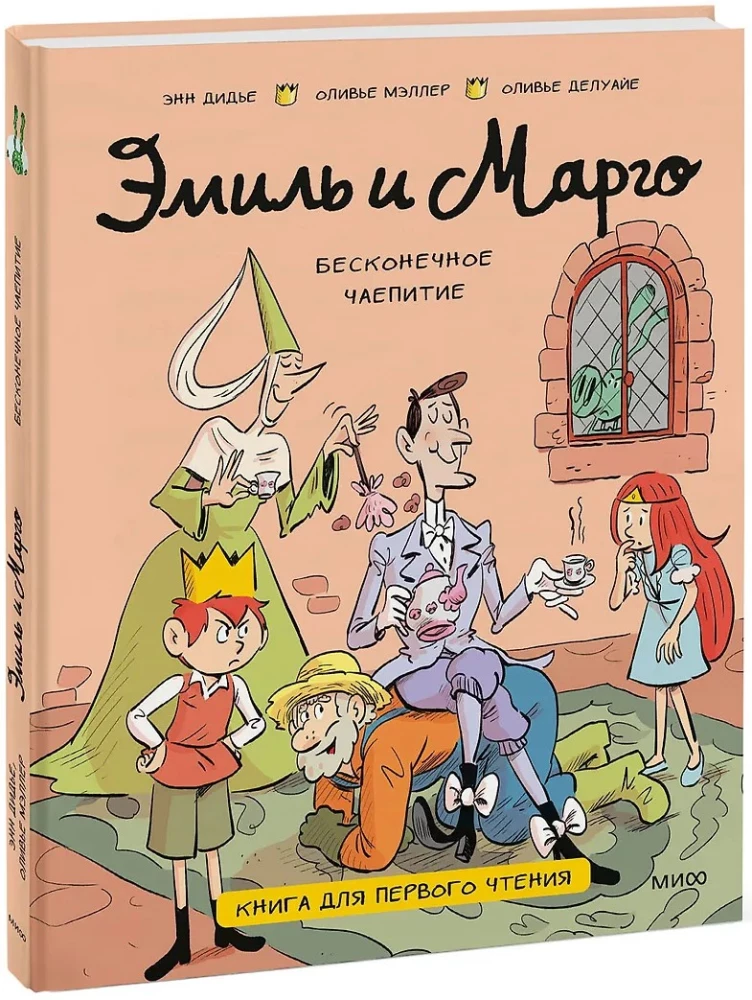 Emil and Margo. The Endless Tea Party. A Book for First Reading