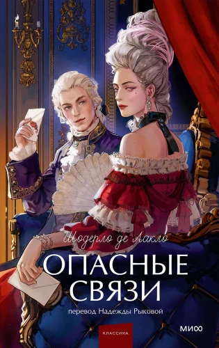 Dangerous Liaisons