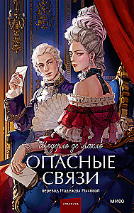 Dangerous Liaisons