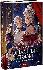 Dangerous Liaisons
