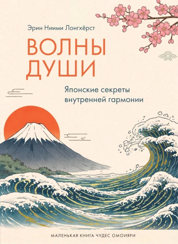 Waves of the Soul. Japanese Secrets of Inner Harmony