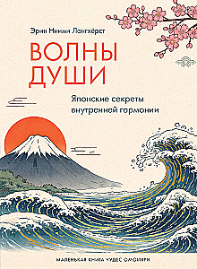 Waves of the Soul. Japanese Secrets of Inner Harmony