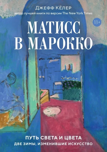 Matisse Marokos. Valguse ja värvi tee: kaks talve, mis muutsid kunsti