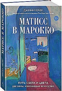 Matisse Marokos. Valguse ja värvi tee: kaks talve, mis muutsid kunsti