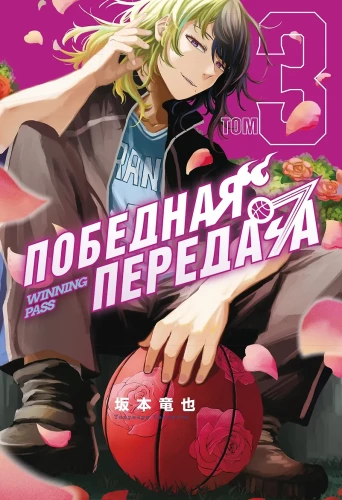 Victory Pass. Volume 3