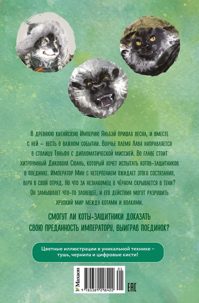 Impeeriumi kassid-kaitsjad. Huntide lõks