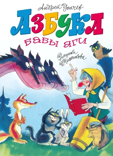 The Alphabet of Baba Yaga