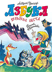 Abecadło Baby Jagi