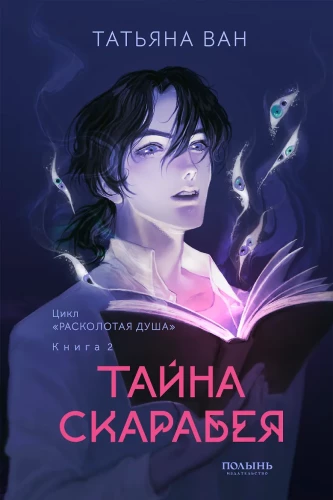 Shattered Soul. Book 2. The Secret of the Scarab