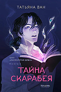 Shattered Soul. Book 2. The Secret of the Scarab