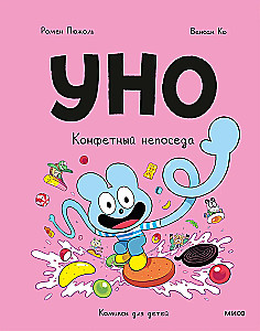 Уно. Конфетный непоседа