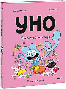 Уно. Конфетный непоседа