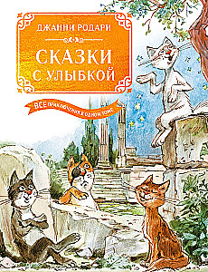 Bajki z uśmiechem. Wszystkie przygody w jednym tomie