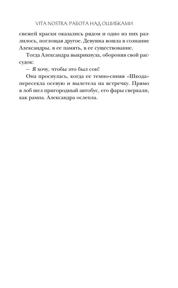 Vita nostra: Töö vigade kallal