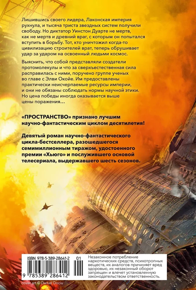 Space. Book 9. The Fall of Leviathan
