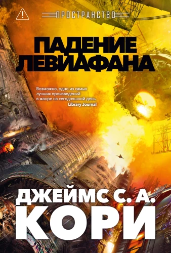 Space. Book 9. The Fall of Leviathan