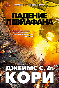 Space. Book 9. The Fall of Leviathan