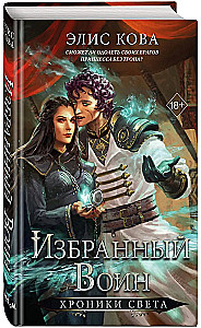 Chronicles of Light. The Chosen Warrior