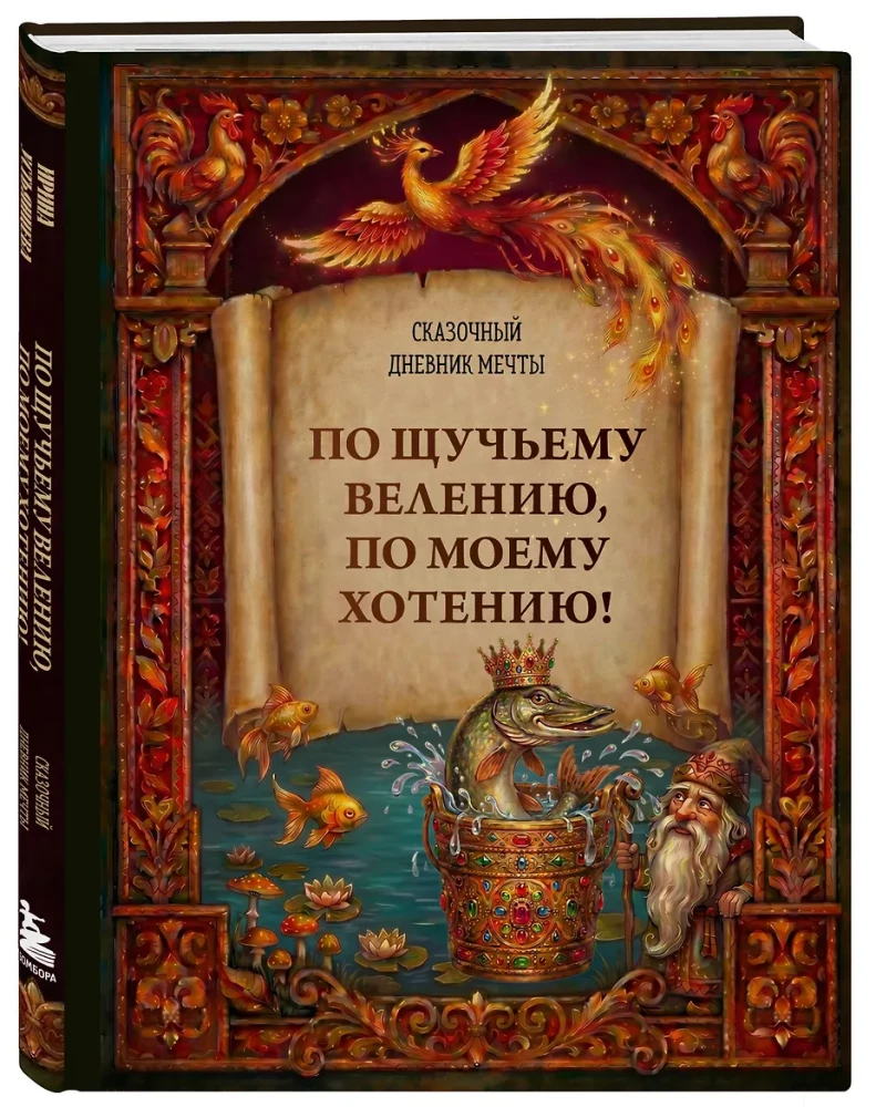 By the Pike's Will, By My Desire! A Fairytale Dream Journal