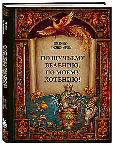 By the Pike's Will, By My Desire! A Fairytale Dream Journal