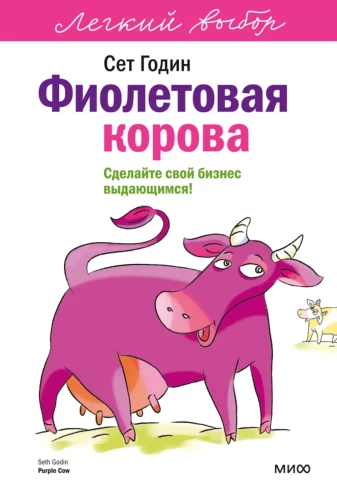Фиолетовая корова