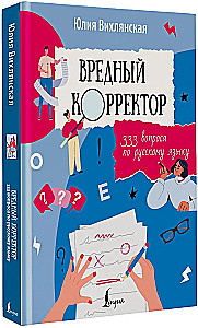 Der schädliche Korrektor. 333 Fragen zur russischen Sprache