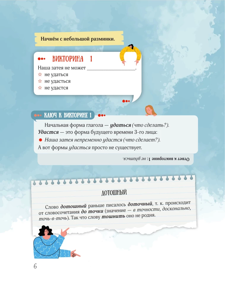 Der schädliche Korrektor. 333 Fragen zur russischen Sprache