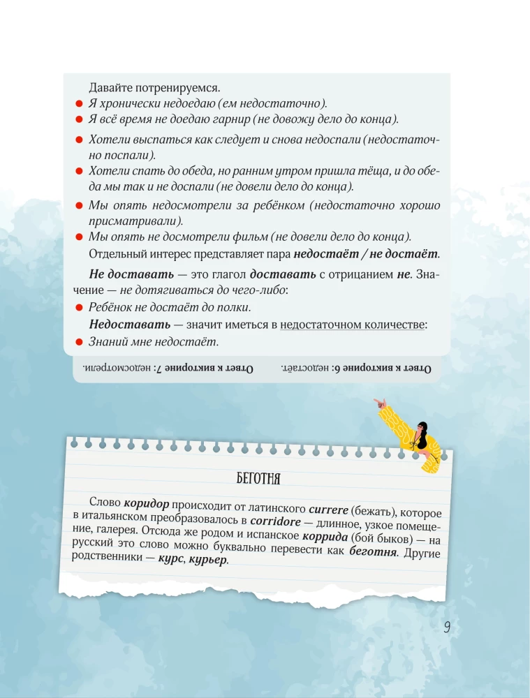 Der schädliche Korrektor. 333 Fragen zur russischen Sprache