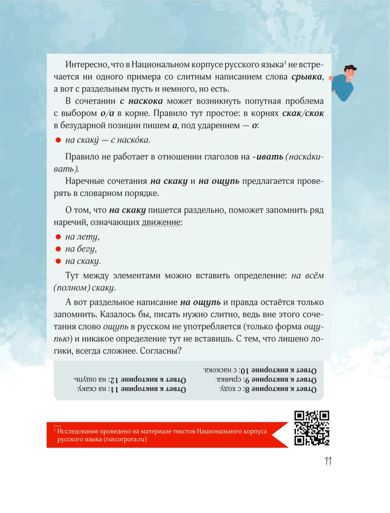 Der schädliche Korrektor. 333 Fragen zur russischen Sprache