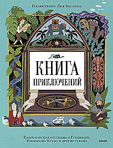 Adventure Book. Classic Tales of Gulliver, Robinson Crusoe, and Other Heroes