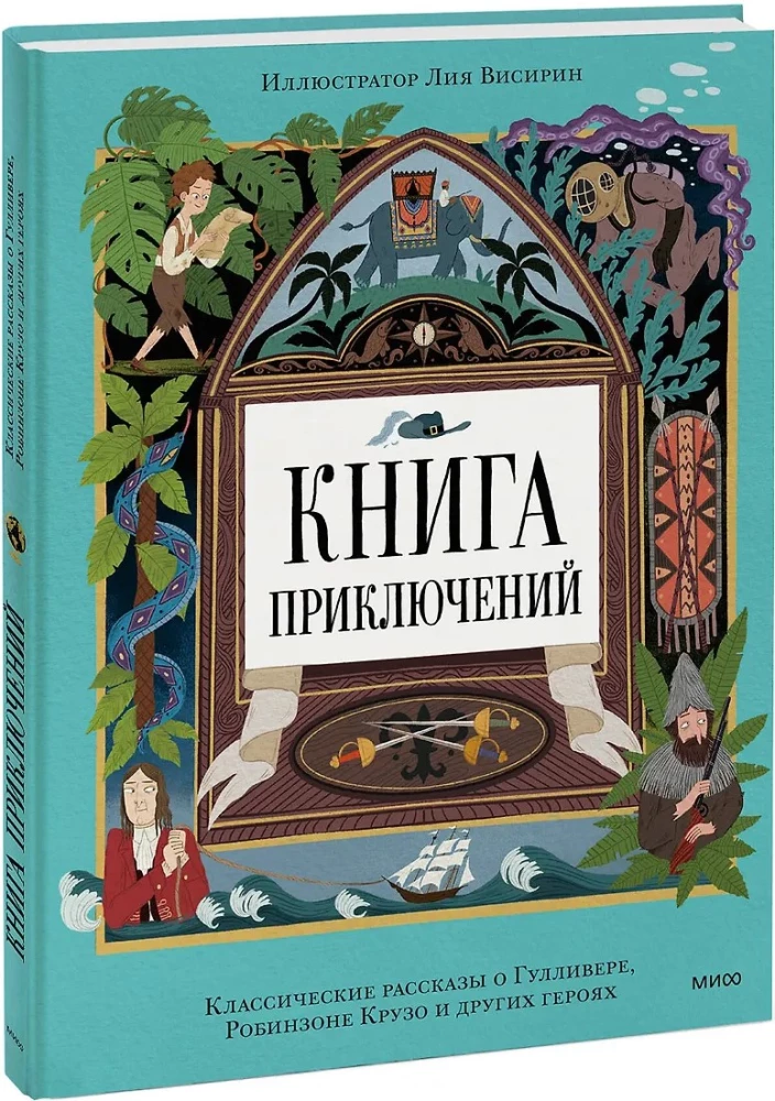 Adventure Book. Classic Tales of Gulliver, Robinson Crusoe, and Other Heroes
