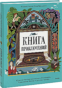 Adventure Book. Classic Tales of Gulliver, Robinson Crusoe, and Other Heroes