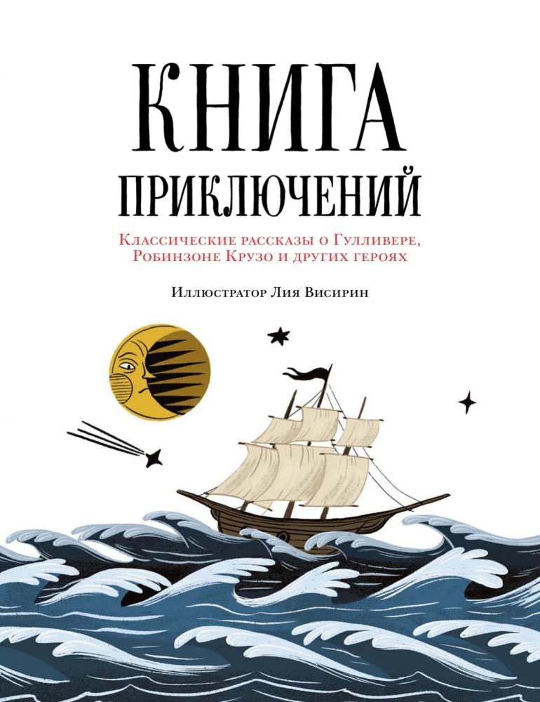 Adventure Book. Classic Tales of Gulliver, Robinson Crusoe, and Other Heroes