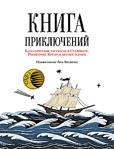 Adventure Book. Classic Tales of Gulliver, Robinson Crusoe, and Other Heroes