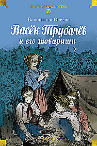 Vasyok Trubachev and His Friends