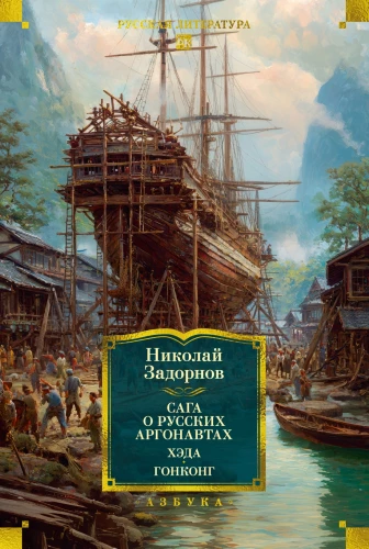 The Saga of Russian Argonauts. Heda. Hong Kong