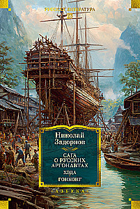 The Saga of Russian Argonauts. Heda. Hong Kong