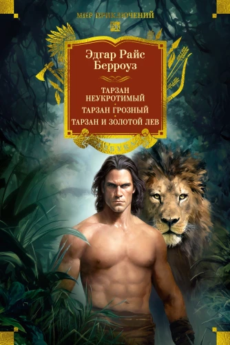 Tarzan der Ungezähmte. Tarzan der Furchtbare. Tarzan und der Goldene Löwe